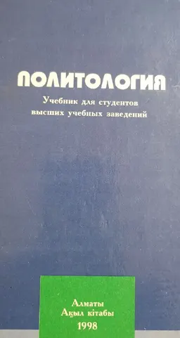 Политология : Учебник