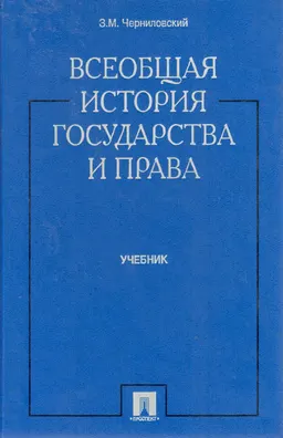 Всеобщая история государства и права : Учебник