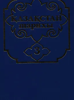 Қазақстан тарихы (көне заманнан бүгінге дейін). 5 томдық. 3-том. Жаңа замандағы Қазақстан