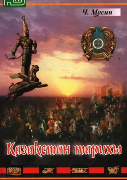 Қазақстан тарихы : (көне дәуірден 2005 жылдың басына дейін) : оқулық