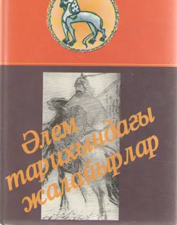 Әлем тарихындағы жалайырлар