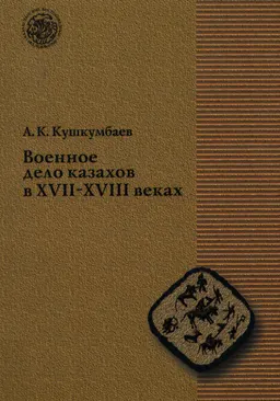 Военное дело казахов в XVII-XVIII веках : научное издание