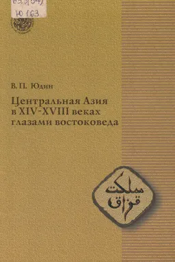 Центральная Азия в XIV-XVIII веках глазами востоковеда : научное издание