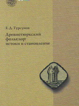 Древнетюркский фольклор: истоки и становление : научное издание