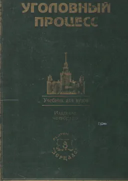 Уголовный процесс : Учебник