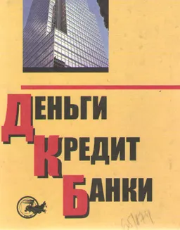 Деньги. Кредит. Банки : Учебник