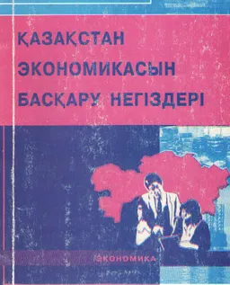 Қазақстан экономикасын басқару негіздері : оқу құралы