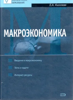 Макроэкономика : Курс лекций