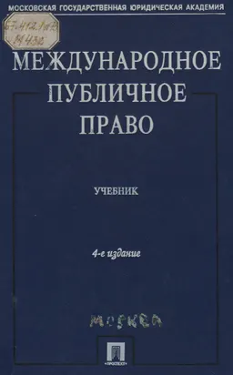 Международное публичное право : Учебник