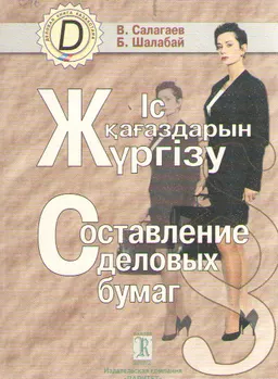 Іс қағаздарын жүргізу : оқу құралы