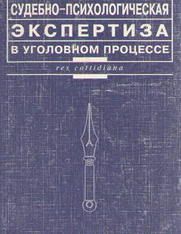 Судебно-психологическая экспертиза в уголовном процессе : Научно-практическое пособие