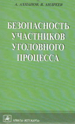 Безопасность участников уголовного процесса : Монография