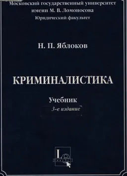 Криминалистика : Учебник