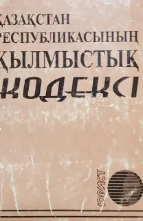 Қазақстан Республикасының қылмыстық кодексі