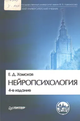 Нейропсихология : учебник