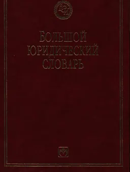 Большой юридический словарь : словарь
