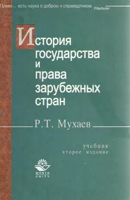 История государства и права зарубежных стран : Учебник