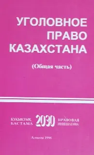Уголовное право Казахстана : (Общая часть) : учебник для вузов