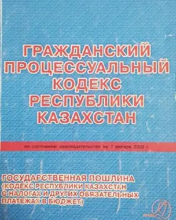 Гражданский процессуальный кодекс Республики Казахстан ( по состоянию законодательства на 1 января 2008г.) : Учебно-практическое пособие