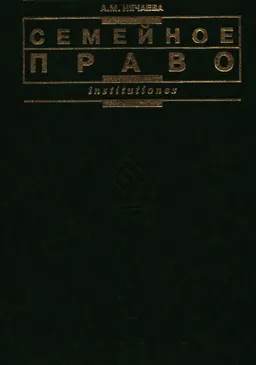 Семейное право : Учебник