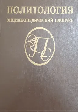 Политология : Энциклопедический словарь