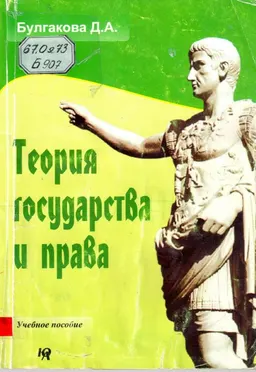Теория государства и права : Учеб. пособие