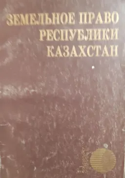 Земельное право Республики Казахстан (общая часть) : Учеб. пособие