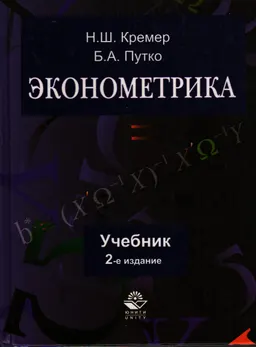 Эконометрика : Учебник