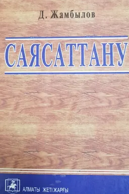 Саясаттану : оқулық