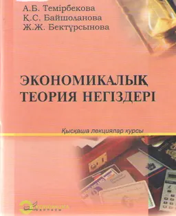 Экономикалық теория негіздері : қысқаша лекциялар курсы