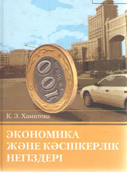 Экономика және кәсіпкерлік негіздері : оқулық
