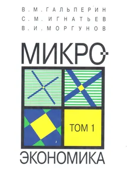 Микроэкономика. В 3-х т. Т.1 : учебное пособие