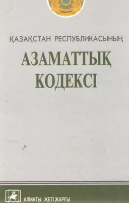 Қазақстан Республикасының азаматтық кодексі : (Жалпы және Ерекше бөлімдері) : 2007 жылғы 1 ақпанға дейінгі өзгертулер мен толықтырулар енгізілген нұсқасында