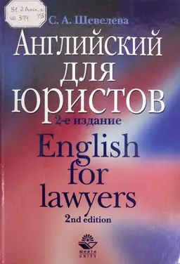 Английский для юристов : Учеб. пособие