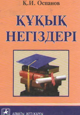 Құқық негіздері : оқу құралы
