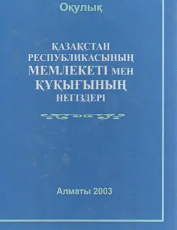 Қазақстан Республикасының мемлекеті мен құқығының негіздері : оқулық