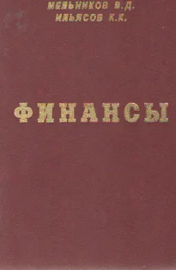 Финансы : Учебник
