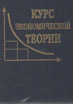Курс экономической теории : Учеб. пособие