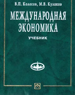 Международная экономика : Учебник