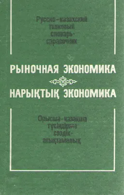 Рыночная экономика : русско-казахский толковый словарь-справочник