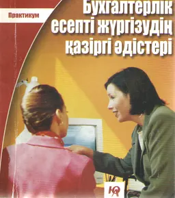 Бухгалтерлік есепті жүргізудің қазіргі әдістері : практикум