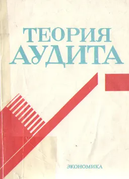 Теория аудита : Учебник
