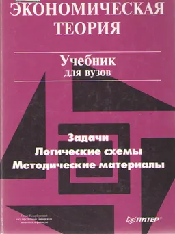 Экономическая теория. Задачи, логические схемы, методические материалы : Учебник