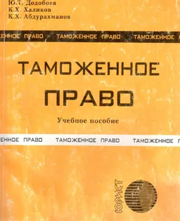 Таможенное право : Учеб. пособие
