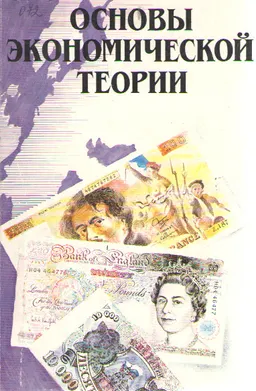 Основы экономической теории : учеб. пособие