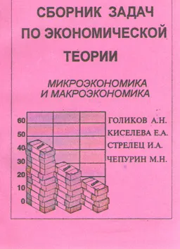 Сборник задач по экономической теории: микроэкономика и макроэкономика : сборник задач