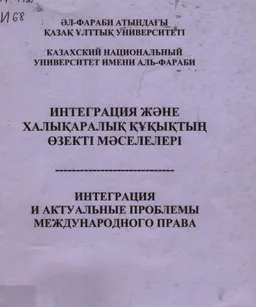 Интеграция және халықаралық құқықтың өзекті мәселелері : дөңгелек үстел материалдары (5 қаңтар, 2009ж.)