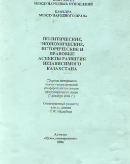 Политические, экономические, исторические и правовые аспекты развития независимого Казахстана : сб. материалов науч.-теоретич. конф. по секции международного права (7 декабря 2004г.)