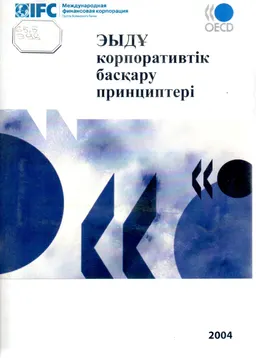 ЭЫДҰ корпоративтік басқару принциптері : справочное издание