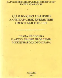 Адам құқықтары және халықаралық құқықтың өзекті мәселелері : Адам құқықтарының Жалпыға бірдей Декларациясының 60 жылдығына арналған конференция материалдары (5 желтоқсан 2008ж.)